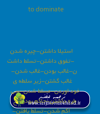 to dominate به فارسی
